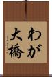 わが大橋 Scroll