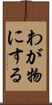 わが物にする Scroll