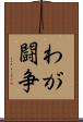 わが闘争 Scroll