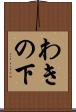 わきの下 Scroll