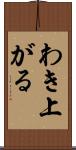 わき上がる Scroll