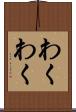 わくわく Scroll
