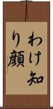 わけ知り顔 Scroll