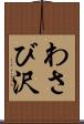 わさび沢 Scroll