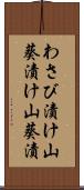 わさび漬け Scroll