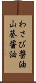 わさび醤油 Scroll