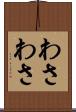 わさわさ Scroll