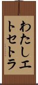わたしエトセトラ Scroll