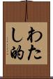 わたし的 Scroll