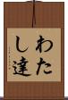 わたし達 Scroll