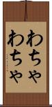 わちゃわちゃ Scroll
