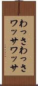 わっさわっさ Scroll