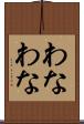 わなわな Scroll