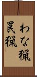 わな猟 Scroll