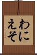 わにえそ Scroll