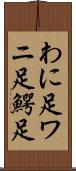 わに足 Scroll