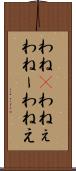 わね(P) Scroll