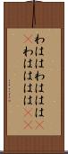 わはは Scroll