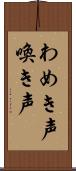 わめき声 Scroll