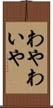 わや Scroll