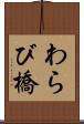 わらび橋 Scroll
