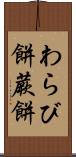 わらび餅 Scroll