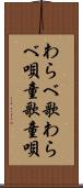 わらべ歌 Scroll