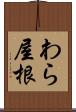 わら屋根 Scroll