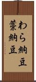 わら納豆 Scroll