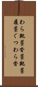 わら靴 Scroll