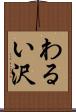 わるい沢 Scroll