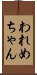 われめちゃん Scroll
