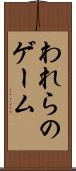 われらのゲーム Scroll