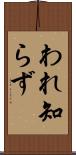 われ知らず Scroll