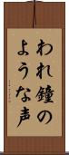 われ鐘のような声 Scroll