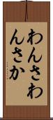 わんさ Scroll