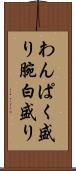 わんぱく盛り Scroll