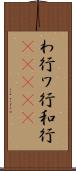 わ行 Scroll