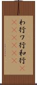 わ行 Scroll