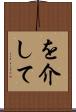 を介して Scroll