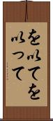 を以て Scroll