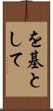 を基として Scroll