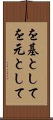 を基として Scroll