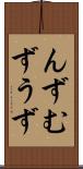 んず Scroll