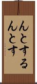 んとする Scroll