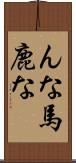 んな馬鹿な Scroll