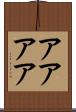 アアアア Scroll