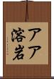 アア溶岩 Scroll