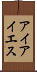 アイアイエス Scroll