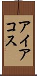 アイアコス Scroll